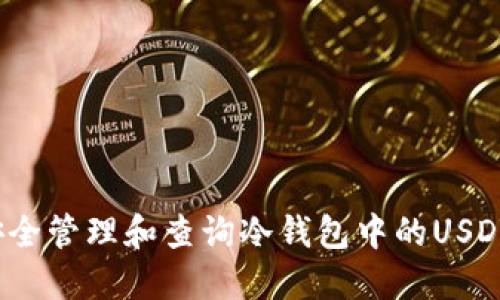 如何安全管理和查询冷钱包中的USDT余额？