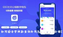 如何安全管理和查询冷钱