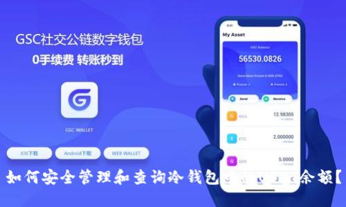 如何安全管理和查询冷钱包中的USDT余额？