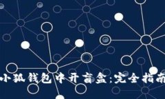 如何在小狐钱包中开盲盒