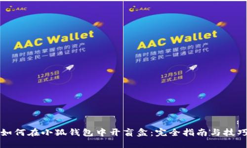 如何在小狐钱包中开盲盒：完全指南与技巧