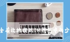 如何安全有效地提现IM钱包