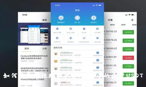 如何安全有效地提现IM钱包中的少量USDT
