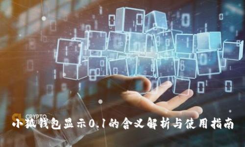 小狐钱包显示0.1的含义解析与使用指南