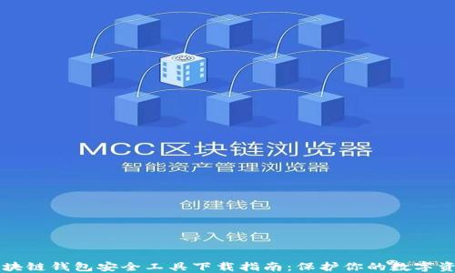 
区块链钱包安全工具下载指南：保护你的数字资产