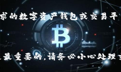 如何将285 USDT从火币钱包安全转出？

火币钱包, USDT转出, 加密货币, 数字资产/guanjianci

火币钱包是全球领先的数字货币交易平台之一，除了提供交易和投资服务，用户在火币钱包中存储加密货币的安全性也是备受关注的。今天我们将讨论的主题是如何将您的285 USDT从火币钱包中安全地转出。为确保您在转账过程中没有任何问题，下面将详细介绍如何进行这一操作。

### 第一步：了解USDT的转出流程

在进行任何转账之前，了解USDT的转出流程是至关重要的。USDT（Tether）是一种基于区块链的数字货币，它与美元保持1:1的价值稳定。这使得USDT成为一种在数字资产市场中非常流行的稳定币。

首先，您需要打开您的火币钱包，确保您已经完成了身份验证和安全设置。如果您还没有注册火币帐户，您需要先创建一个帐号并进行身份认证。请注意，在进行转账之前，请确保您的钱包中有足够的手续费，因为大多数交易平台都会收取一定的手续费。

其次，您需要确保您已经收到了转账的地址。如果您将USDT发送到其他钱包或交换平台，您必须获取该平台的USDT地址，并确认这个地址的有效性。通常，转账地址以“0x”开头，在转账前最好确认一下地址的准确性。

### 第二步：转出USDT的方法

要将USDT从火币钱包中转出，可以通过以下步骤进行：

1. **登录火币账户**：输入您的账户信息，完成登录。
2. **访问钱包功能**：在火币的主页面上，找到钱包的选项，并点击“资金管理”。
3. **选择USDT**：在您的资产列表中，找到USDT，并选择“转出”或“提现”选项。
4. **填写转账信息**：在转账页面中，输入您要转出的数量，也就是285 USDT，并粘贴您要转账到的钱包地址。务必再次检查地址是否正确。
5. **支付手续费**：火币平台会显示转账过程中需要支付的手续费，请提前准备这些资金。
6. **确认转账**：核对所有细节后，点击“确认”按钮。此时，平台可能会要求您输入验证码或完成二次身份验证。

### 第三步：监控转账状态

在确认转账后，您将能够在火币钱包界面上看到转账状态。通常，资金会在几分钟内转入目标钱包，但在高交易量时期可能会有所延迟。如果您在一段时间后没有收到确认，可以检查交易记录或联系火币客服以获得更新。

监控转账状态的一个好方法是使用区块链浏览器，输入您的交易哈希（TxID），您将能够实时看到转账的状态。

### 第四步：确保安全性

转账加密货币时，无论是从火币钱包转出USDT还是从其他平台进行交易，都需要重视安全性。请遵循以下几点建议：

- **启用双因素认证**：通过启用双因素认证（2FA），在进行重要交易时，您需要额外的验证码以保护您的账户。
- **保持软件更新**：确保您使用的所有安全软件和设备保持更新，以防范新的安全威胁。
- **避免公共Wi-Fi**：在使用公共网络进行加密货币交易时应格外小心，尽量使用VPN或其他安全连接。
  
### 常见问题解答

#### 1. 如何确认我转账的USDT已经成功到达目标钱包？

确认USDT转账成功的最佳方法是使用区块链浏览器。您只需输入您的交易哈希（TxID），就可以查看该交易的状态。如果交易状态显示为“成功”，那么您可以确认USDT已经成功到达目标钱包。然而，您也可以向接收方确认，以确保资金已经正确到账。

查看交易状态时，您可以看到此交易的详细信息，包括发送者和接收者的地址，交易费用，及其确认次数等。一般来说，交易在几次确认后将被认为是安全的，但不同的交易所或钱包对确认的要求可能会有所不同。

#### 2. 如果我转账失败了怎么办？

转账失败的原因可能有很多，例如：地址错误、手续费不足、网络拥堵等。如果您的交易失败，平台通常会将资金退回到您的火币钱包中，您可以在“资金管理”中查看您的USDT余额。

如果交易失败且没有退回资金，建议尽快联系火币的客服部门，以便获得进一步的帮助和调查交易状态的具体过程。务必提供相关的交易信息，例如交易哈希以帮助客服快速定位问题。

#### 3. 火币钱包的转账费用是多少？

火币钱包的转账费用通常是根据网络情况和转账金额来设定的。不同的数字资产转账手续费可能会有所不同，USDT转账费用会随网络拥堵而波动，因此在进行转账时请留意手续费的提示与计算。在进行转账前系统会提前告诉您发送的手续费。

此外，为了确保您的资金安全，有时可能会建议您支付高一些的手续费以获得更快的交易确认。您也可以在转账页上查看手续费的计算方式，以便于选择合适的手续费。

#### 4. 转账USDT到不同平台需要注意什么？

将USDT转账到不同的平台时，您需要确认对方平台支持USDT的提现，如它是以ERC-20、TRC-20或其他形式存在。一定要确保您选择的转账网络与接收方所支持的网络一致，否则可能会导致资产损失。

在您的转账过程中，总是建议您首先转账极少量的资产（例如1 USDT）进行测试，这样可以确保在转账过程中没有任何错误。在确认一切正常后，您再进行大额的转账。此外，及时关注目标平台的相关提现政策和流程，以便做好准备工作。

#### 5. 火币钱包支持哪些国家的用户？

火币钱包作为国际知名的交易平台，通常面向广泛的用户群体，支持的大多数国家的用户都可以注册和使用该平台的服务。然而，不同国家的监管政策可能会影响用户使用某些功能的能力。例如，某些国家可能会限制本国居民在数字货币交易平台上的交易权益。

建议用户在注册之前，查看火币官网上关于您所在国家的特别规定和支持信息。如果您的国家受到某些限制，您可能需要寻找其他符合您需求的数字资产钱包或交易平台。同时，务必遵循本国相关的合规要求，确保在合法范围内进行数字货币交易。

### 结论

将285 USDT从火币钱包安全转出并没有那么复杂，只要遵循上述步骤，您便可以顺利完成转账。然而，在加密货币转账过程中，安全性始终是最重要的。请务必小心处理交易信息，确保您已采取必要的安全措施以保护您的资产。希望本文能帮助您更好地理解和操作USDT的转出流程，安全地管理您的数字资产。
