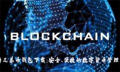比特兄弟币钱包下载：安