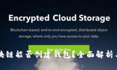 不同步区块链能否创建钱