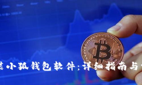 手机如何安装小狐钱包软件：详细指南与常见问题解答