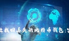 如何有效找回丢失的比特