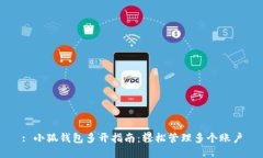 : 小狐钱包多开指南：轻松
