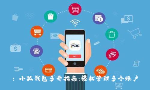 : 小狐钱包多开指南：轻松管理多个账户
