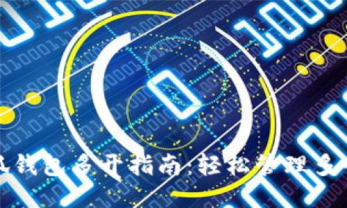 : 小狐钱包多开指南：轻松管理多个账户