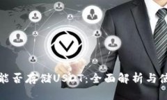冷钱包能否存储USDT：全面