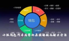 小狐钱包代币为零的原因