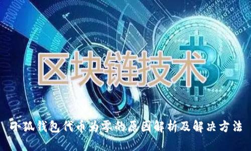 小狐钱包代币为零的原因解析及解决方法