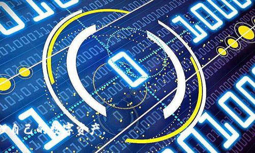  小狐钱包如何快速添加USDT到马蹄链？ / 
 guanjianci 小狐钱包, 马蹄链, USDT, 添加虚拟货币 /guanjianci 

随着数字货币的迅速发展，越来越多的用户开始关注如何高效、便捷地进行数字资产的管理。小狐钱包作为一款热门的钱包应用，为用户提供了安全、简洁的使用体验。尤其是在添加和交易USDT（泰达币）方面，许多用户可能会感到困惑。因此，本文将详细介绍小狐钱包添加USDT到马蹄链的步骤和注意事项，并解答大家在使用过程中的各种疑问。通过这篇文章，希望能帮助用户更好地理解这一过程，并有效利用小狐钱包进行资产管理。

第一部分：什么是小狐钱包和马蹄链？
在深入了解如何使用小狐钱包添加USDT到马蹄链之前，我们首先需要明确这些术语。

strong小狐钱包/strong是一款专注于数字资产管理的移动应用，支持多种数字货币，包括比特币、以太坊以及一众ERC20代币。小狐钱包以其用户友好界面和高级安全性而受到用户的普遍欢迎。

strong马蹄链/strong（Matic 或 Polygon）是以太坊的侧链之一，旨在解决以太坊主链的可扩展性问题。通过将交易转移到马蹄链，用户可以享受更快速且费用更低的交易体验。从技术上讲，马蹄链通过多个层级的链进行操作，允许用户在以太坊和其他相容链之间高效地转移资产。

因此，使用小狐钱包将USDT添加到马蹄链，可以让用户享受更低的交易费用和更快的处理速度，而不会影响资产的安全性。

第二部分：如何使用小狐钱包添加USDT到马蹄链？
以下是通过小狐钱包将USDT添加到马蹄链的具体步骤：

strong步骤1：下载并注册小狐钱包/strong
首先，如果您还没有小狐钱包，可以前往应用商店下载并安装。在注册过程中，请务必选择一个强密码，并安全保存您的助记词，以防丢失访问权限。

strong步骤2：创建新钱包/strong
打开小狐钱包并选择“创建钱包”。根据指示完成相应的步骤。系统会生成一组助记符，这是访问您钱包的关键。请务必妥善保管。

strong步骤3：选择添加资产/strong
在钱包主界面，通常会有一个“添加资产”或“管理资产”的选项。点击该选项，并寻找USDT。选择USDT后，系统会自动引导您完成添加过程。

strong步骤4：连接马蹄链/strong
在资产管理中，确保您已经连接到马蹄链。用户可以在设置中找到链选择选项。选择马蹄链后，系统会提示您确认。

strong步骤5：完成USDT转账/strong
通过小狐钱包，将您的USDT从以太坊主网转移到马蹄链。确保您有足够的ETH用于支付交易费用，同时输入要转账的USDT金额，确认无误后提交交易。

在进行转账时，请务必仔细确认地址和金额，以避免因操作失误而造成损失。

第三部分：在添加USDT到马蹄链时需要注意的事项
在使用小狐钱包过程中，用户在添加USDT到马蹄链时需要了解一些关键的注意事项：

strong注意事项1：网络费用/strong
尽管将USDT转移到马蹄链上可以大大降低未来的转账费用，但在从以太坊转账的过程中，您仍然需要支付ETH的网络费用。因此，请确保您的钱包中有足够的ETH余额来支持这笔交易。

strong注意事项2：链的兼容性/strong
并不是所有代币和链都可以互相兼容。在添加USDT时，务必确认您正在使用的是ERC20标准的USDT，确保它能够与马蹄链进行兼容。使用不兼容的代币可能会导致资金损失。

strong注意事项3：信息准确性/strong
在进行转账时，务必核对每一项信息，包括收件地址和金额等。错误的信息将导致资产丢失，无法恢复。

strong注意事项4：安全性/strong
在网络中交易时，保持警惕是非常重要的。确保您下载的钱包是官方版本，并定期更新。此外，避免向他人透露您的助记符和密码，防止黑客攻击。

strong注意事项5：转账时间/strong
尽管马蹄链的交易通常速度较快，但在网络高峰期，转账时间可能会有所增加。耐心等待交易确认，并定期检查钱包状态。

第四部分：常见问题解答
随着人们越来越多地使用小狐钱包和马蹄链，很多用户在实际操作中都会遇到一些问题，以下是一些常见问题及其详细解答：

问题1：小狐钱包支持哪些类型的资产？
小狐钱包作为一个全面的数字资产管理工具，支持多种主流虚拟货币和代币，包括：
ul
listrong比特币（BTC）/strong/li
listrong以太坊（ETH）/strong/li
listrongUSDT（泰达币）/strong/li
listrongERC20代币/strong/li
/ul
用户可以直接在小狐钱包中添加和管理这些资产。要注意的是，确保您选择的资产是官方支持的类型，以免导致交易失败或丢失。

问题2：如何确保我的小狐钱包安全？
安全性是管理数字资产时非常重要的一环。以下是一些确保小狐钱包安全的措施：
ul
listrong使用强密码/strong：在设置钱包时，确保使用邮件、数字和特殊符号组合的强密码。/li
listrong定期备份助记词/strong：助记词是恢复钱包的关键，定期备份并妥善保存。/li
listrong保持应用更新/strong：开发团队不断修复已知的安全漏洞，确保您使用的是最新版本的钱包应用。/li
listrong启用双重验证/strong：如果可用，启用额外的身份验证步骤，以提高账户的安全性。/li
/ul

问题3：USDT的流行原因是什么？
USDT凭借其稳定性和可靠性，成为数字货币交易中广泛使用的用途之一。以下是USDT流行的几个原因：
ul
listrong与法定货币挂钩/strong：USDT的价值与美元1:1的比例挂钩，使其在加密货币市场中被视为“稳定币”。/li
listrong交易快速便捷/strong：用户可以利用USDT在多种交易所间自由转移，快速交易。相较于传统法币，USDT在金融操作中省去了许多麻烦。/li
listrong方便性/strong：USDT作为一种受广泛支持的数字货币，因其连接了法币与数字货币之间的桥梁，受到了广大用户的青睐。/li
/ul

问题4：从以太坊主网转账到马蹄链需要多长时间？
从以太坊主网转账到马蹄链的时间通常取决于几个因素：网络拥塞情况、所支付的交易费用及相应的确认时间。在正常情况下，转账需要10分钟到1小时。但是，网络高峰时段可能需要更长时间，建议用户耐心等待。

问题5：如果我在转账过程中遇到问题，我该如何处理？
在转账过程中，如果遇到问题，务必要保持冷静，首先检查以下几点：
ul
li确认是否正确输入了上下游地址。/li
li确认您的钱包是否有足够的ETH支付转账费用。/li
li等待一段时间，可能是网络繁忙导致的延迟。/li
li您可以联系小狐钱包的客服获得帮助，他们会提供技术支持，帮助您解决问题。/li
/ul

总结来说，小狐钱包的使用便捷且安全，但在添加USDT到马蹄链的过程中，用户需提高警惕，确保每一项操作的信息准确无误。只要遵循正确的操作步骤并注意相关事项，您就能够高效、安全地管理自己的数字资产。