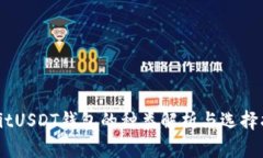 dtoitUSDT钱包的种类解析与
