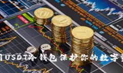 如何使用USDT冷钱包保护你