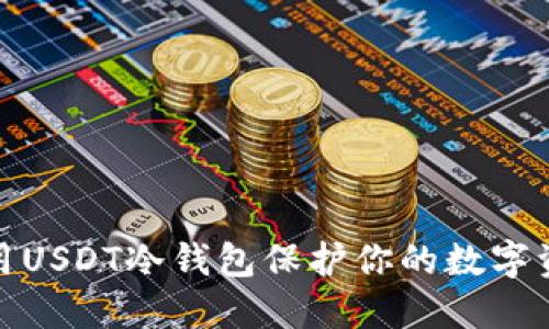 如何使用USDT冷钱包保护你的数字资产安全