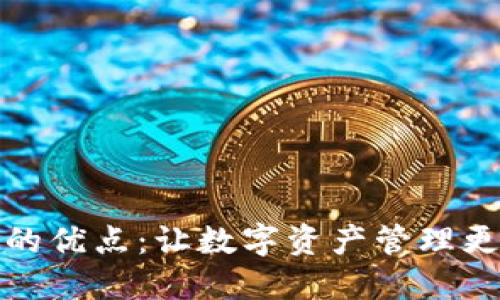 小狐钱包的优点：让数字资产管理更轻松安全