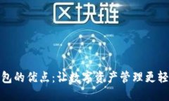 小狐钱包的优点：让数字