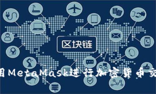 完整解析：如何使用MetaMask进行加密货币交易及其Gas费管理
