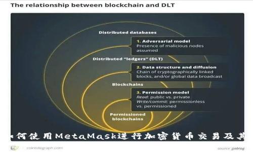 完整解析：如何使用MetaMask进行加密货币交易及其Gas费管理