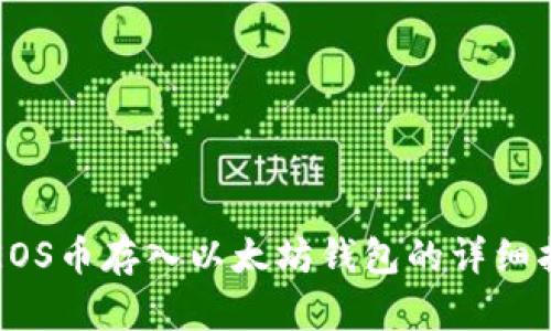 将EOS币存入以太坊钱包的详细指南