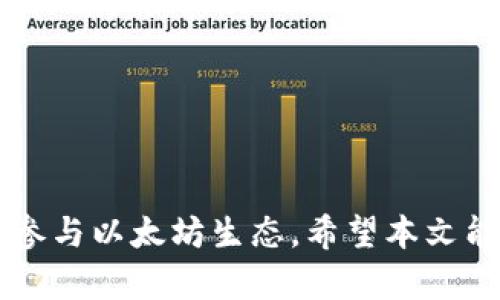   以太坊钱包 Geth 完全指南：安装、配置与管理 / 
 guanjianci 以太坊钱包, Geth, 区块链, 钱包管理 /guanjianci 

引言
以太坊作为一种去中心化的区块链平台，已经获得了广泛的关注和应用，尤其是在智能合约和去中心化应用（DApp）方面。而 Geth 作为以太坊的官方命令行界面客户端，不仅允许用户与以太坊网络进行交互，还为用户提供了创建、管理和使用以太坊钱包的功能。本文将全面介绍 Geth，包括其安装、配置以及如何使用 Geth 钱包进行日常管理。

1. 什么是 Geth？
Geth（Go Ethereum）是以太坊核心开发团队开发的以太坊客户端。它是用 Go 语言编写的，能够让用户通过命令行界面与以太坊区块链交互。作为以太坊最流行的客户端之一，Geth 可以用于多种功能，包括创建钱包、发送和接收以太币（ETH）、部署智能合约等。

2. Geth 的安装与配置
在安装 Geth 之前，确保你的计算机符合以下要求：
ul
li操作系统：Windows、macOS 或 Linux。/li
li至少 4GB 的内存。/li
li合适的网络连接，以便下载区块链数据。/li
/ul
安装 Geth 的步骤如下：
ol
li访问 Geth 的官方网站：[https://geth.ethereum.org/](https://geth.ethereum.org/)/li
li根据你的操作系统下载相应的安装包。/li
li按照安装向导完成安装。/li
/ol


3. 如何使用 Geth 钱包
一旦安装完 Geth，你就可以开始创建和管理以太坊钱包。这里将介绍如何通过 Geth 创建一个新的以太坊账户：
ol
li打开命令行窗口，输入以下命令：codegeth account new/code。/li
li系统会提示你输入一个密码，以保护你的钱包。请务必记住这个密码，因为失去它将无法访问你的钱包。/li
li账户创建成功后，系统会返回一个类似于：code0x1234567890abcdef.../code 的以太坊地址。/li
/ol


4. 发送和接收以太币
在 Geth 中发送和接收以太币其实非常简单。要发送以太币，请按照以下步骤操作：
ol
li确保你的 Geth 实例正在运行并与以太坊网络同步。/li
li使用以下命令发送以太币：codegeth send 目标地址 金额/code。确保你已经创建了相应的账户并且账户中有足够的以太币。/li
li确认交易并查看其状态，通过命令：codeeth.getTransactionReceipt(