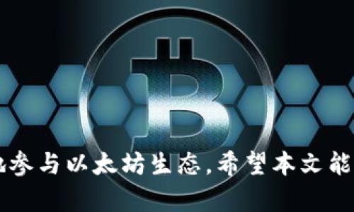   以太坊钱包 Geth 完全指南：安装、配置与管理 / 
 guanjianci 以太坊钱包, Geth, 区块链, 钱包管理 /guanjianci 

引言
以太坊作为一种去中心化的区块链平台，已经获得了广泛的关注和应用，尤其是在智能合约和去中心化应用（DApp）方面。而 Geth 作为以太坊的官方命令行界面客户端，不仅允许用户与以太坊网络进行交互，还为用户提供了创建、管理和使用以太坊钱包的功能。本文将全面介绍 Geth，包括其安装、配置以及如何使用 Geth 钱包进行日常管理。

1. 什么是 Geth？
Geth（Go Ethereum）是以太坊核心开发团队开发的以太坊客户端。它是用 Go 语言编写的，能够让用户通过命令行界面与以太坊区块链交互。作为以太坊最流行的客户端之一，Geth 可以用于多种功能，包括创建钱包、发送和接收以太币（ETH）、部署智能合约等。

2. Geth 的安装与配置
在安装 Geth 之前，确保你的计算机符合以下要求：
ul
li操作系统：Windows、macOS 或 Linux。/li
li至少 4GB 的内存。/li
li合适的网络连接，以便下载区块链数据。/li
/ul
安装 Geth 的步骤如下：
ol
li访问 Geth 的官方网站：[https://geth.ethereum.org/](https://geth.ethereum.org/)/li
li根据你的操作系统下载相应的安装包。/li
li按照安装向导完成安装。/li
/ol


3. 如何使用 Geth 钱包
一旦安装完 Geth，你就可以开始创建和管理以太坊钱包。这里将介绍如何通过 Geth 创建一个新的以太坊账户：
ol
li打开命令行窗口，输入以下命令：codegeth account new/code。/li
li系统会提示你输入一个密码，以保护你的钱包。请务必记住这个密码，因为失去它将无法访问你的钱包。/li
li账户创建成功后，系统会返回一个类似于：code0x1234567890abcdef.../code 的以太坊地址。/li
/ol


4. 发送和接收以太币
在 Geth 中发送和接收以太币其实非常简单。要发送以太币，请按照以下步骤操作：
ol
li确保你的 Geth 实例正在运行并与以太坊网络同步。/li
li使用以下命令发送以太币：codegeth send 目标地址 金额/code。确保你已经创建了相应的账户并且账户中有足够的以太币。/li
li确认交易并查看其状态，通过命令：codeeth.getTransactionReceipt(