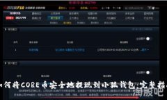 如何将CORE币安全地提现到