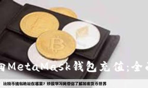 如何向MetaMask钱包充值：全面指南