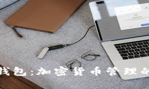 TP钱包和小狐钱包：加密货币管理的最佳选择比较