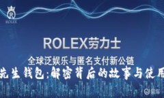 狐狸先生钱包：解密背后