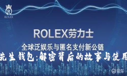 狐狸先生钱包：解密背后的故事与使用指南