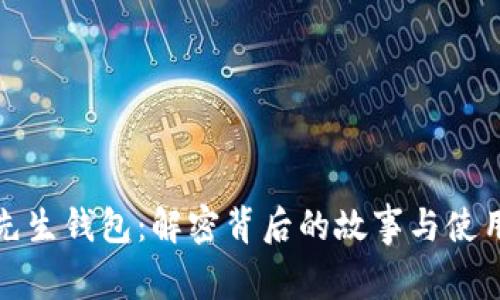 狐狸先生钱包：解密背后的故事与使用指南
