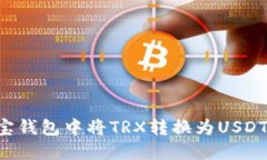 如何在波宝钱包中将TRX转