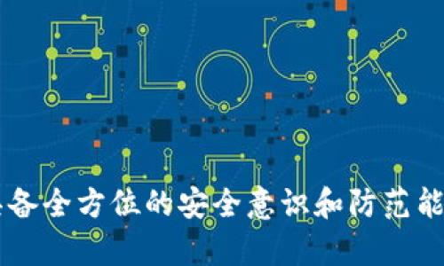 jiaoti小狐钱包密钥被别人盗走怎么办？详尽应对策略与防范措施/jiaoti

小狐钱包, 密钥安全, 加密货币, 盗窃防范/guanjianci

## 引言

在数字资产日益普及的今天，加密货币钱包成为了人们管理和交易数字资产的重要工具。小狐钱包作为一种受欢迎的加密钱包，支持多种数字货币的存储和交易。然而，许多用户在使用过程中可能面临密钥被盗的风险。密钥一旦被盗，可能导致资产的重大损失。本文将详细探讨如果小狐钱包的密钥被别人盗走，用户应该怎么办，提供应对策略，并针对相关问题进行深入分析。

## 1. 立即采取措施

### 1.1 确认盗窃的情况

在发现小狐钱包密钥被盗之后，首先要做的就是确认盗窃的实际情况。通常，在以下情况下，你需要考虑密钥是否已经泄露：

- **异常交易**：检查钱包中的交易记录，是否有未经授权的交易。
- **登录提醒**：如果有助于检测，查看是否有来自未知设备或位置的登录记录。
- **安全通知**：如果小狐钱包发送了关于安全设置的警告，务必认真对待。

### 1.2 立即更改密码及安全设置

一旦确认密钥遭遇盗窃，第一时间应更改账户的登录密码和相关的安全设置。具体步骤包括：

- 进入小狐钱包的安全设置页面。
- 选择“更改密码”选项，设置一个强密码，避免使用类似“123456”或“password”这样的简单密码。
- 启用双因素认证（2FA），增加额外的安全层级，以防止进一步的未授权访问。

### 1.3 采取防护措施

在处理完密码和安全设置后，应立即采取防护措施，确保账户及资产的安全，包括：

- **停止使用受影响的设备**：如果你的手机或电脑存在被黑客入侵的风险，建议暂时停止使用。
- **备份新密钥**：如果你使用了新生成的密钥或恢复短语，务必将其安全保存并备份到不同的位置。

## 2. 报告盗窃事件

### 2.1 向小狐钱包客服反映情况

一旦发现密钥被盗，应立即向小狐钱包的客服团队报告此事件。他们可能会采取措施冻结钱包，避免资产进一步被盗。

- 提供详细信息：向客服提供包括交易记录、发现盗窃的时间和具体情况在内的信息。
- 保存邮件记录：在与客服沟通后，确保保存相关的通讯记录，以备日后追踪。

### 2.2 向相关执法部门报警

如果你的资产数额较大，建议联系当地的执法部门进行报案。尽管加密货币的追踪存在一定难度，但提供相关信息有助于他们调查。

- 准备证据材料：除了交易记录外，还可以提供任何可能帮助追踪的资料，如电邮、短信内容等。

## 3. 意识到资金安全的长期重要性

### 3.1 加强安全知识的学习

在经历密钥被盗的风险后，用户应趁机加强对加密货币安全知识的学习。安全意识的提升是避免再次遭遇相似问题的重要措施。

- 学习常见的攻击方式：例如钓鱼攻击、恶意软件、社交工程等，以便提高警惕。
- 加入相关社群：加入加密货币的学习社群或者论坛，交流信息、分享经验，可以获得更好的安全知识。

### 3.2 定期审查安全措施

用户应定期审查和更新自己的安全措施，确保在不断变化的网络环境中保持安全。建议每隔一段时间：

- 检查钱包的安全设置是否符合当前的最佳实践。
- 更新或更改密码和密钥，避免长期使用同样的凭证。

## 4. 备份与恢复策略

### 4.1 重要性与方法

备份和恢复是确保数字资产安全的重要策略。用户需要制定有效的备份计划，避免因意外情况损失资产。

- 使用安全的方法备份密钥和恢复短语，确保这些信息仅被自己掌握。
- 考虑使用物理设备或冷存储钱包来存储重要的恢复信息，减少在线泄露的风险。

### 4.2 定期测试恢复计划

除了备份信息外，用户还应定期测试恢复策略，以确保在真正需要时可以顺利恢复。

- 进行恢复实验，从而验证备份的有效性，确保未来的资产不会因备份失效而损失。

## 5. 未来的安全防范措施

虽然目前的事件已经发生，但学习从中吸取教训，制定未来的安全防范措施显得尤为重要。用户在未来的操作中可以采取以下措施：

- **保持软件更新**：确保你使用的钱包及相关软件始终是最新版本，从而避免安全漏洞被利用。
- **慎用公共网络**：尽量避免在公共Wi-Fi环境下进行交易或访问钱包，防范网络攻击。

## 常见问题解答

### 问题一：小狐钱包的密钥如何保存最安全？

为了保护小狐钱包的密钥，用户应采取综合的安全措施，包括使用硬件钱包、采用极强的密码、启用双因素认证等。此外，定期备份密钥并将备份保存在安全的地方，如安全的USB驱动器上。

具体来说，用户可以考虑以下几种方式来增强密钥的安全性：

1. **使用硬件钱包**：硬件钱包是存储加密货币私钥的安全设备，可以有效防止黑客的攻击。

2. **加密存储**：如果需要将密钥存储在数字形式，确保使用加密软件，将其加密后存储在安全的位置。

3. **定期更换密钥**：定期更换密钥可降低其被盗的风险，因为每次更换都能有效对抗潜在的攻击者。

### 问题二：小狐钱包被盗之后可以追赃吗？

由于加密货币的匿名性和不可逆转性，追回被盗资产的难度非常大。一旦资金转出至其他地址，通常无法追踪或恢复。

不过，用户仍可以尝试以下方法进行追赃：

1. **向平台报告**：及时向交易所或钱包服务商报告，希望他们能冻结相关账号，防止资金继续流失。

2. **调查机构协助**：有些专业的区块链调查公司可以提供帮助，他们会尝试追查流动资金的去向。

3. **记录账本**：整理所有交易记录和证据，以备将来需要时使用，尤其是在报案时提供给警方。

### 问题三：小狐钱包有什么安全防护功能？

小狐钱包提供多种安全防护功能，包括双因素认证（2FA）、生物识别技术（如指纹/面部识别）和密码保护。 

具体来说，小狐钱包的防护功能包括：

1. **双因素认证**：开通后，在登录时需要输入动态验证码，大大增强了安全性。

2. **生物识别**：支持指纹或面部识别功能，方便又安全，避免因输入密码泄露的风险。

3. **安全警报**：如果检测到异常活动，会立即通知用户，及时采取措施，以降低费用损失。

### 问题四：有什么方法可以避免再次被盗？

为了避免再次遭到盗窃，用户可以采取一系列的预防措施，如使用冷存储钱包、定期更新安全设置以及增强安全知识。

以下是一些具体的预防建议：

1. **冷存储**：将大部分资产转移至硬件钱包或纸钱包中，这样就算热钱包受到攻击，损失也最少。

2. **安全教育**：不断提高对网络安全的认识，了解各种恶意攻击手段，以防未来受到攻击。

3. **不随意点击链接**：在网上接收到不明链接或电子邮件时，切忌随意点击，尤其是涉及登录和交易的链接。

### 问题五：发生盗窃后如何告诉身边的朋友？

发生密钥被盗事件后，提醒身边的朋友也很重要，以防类似事件发生在他们身上。可以通过以下方式进行有效沟通：

1. **分享经历**：与朋友分享自己遭遇的具体细节，包括如何发现、处理及后续的措施，传递信息的重要性。

2. **组织交流会**：如果有多个朋友使用同样的钱包，组织一次小型聚会，探讨加密货币的风险与防范措施。

3. **社交媒体宣传**：通过社交网络分享此事，提高更多人的警惕和安全意识，让他们了解保护自己数字资产的重要性。

## 结语

在数字货币逐渐受到重视的时代，保护好我们的资产显得尤为重要。小狐钱包的密钥一旦被盗，需揭示危机应对的必要性。从确认盗窃、采取紧急措施，到加强未来的安全防范，用户应具备全方位的安全意识和防范能力。在此过程中，共享经验和教训，也不仅能够保护自己，更能帮助他人，形成良好的数字资产安全文化。在未来，每位用户都应不断学习和适应，以应对日益复杂的网络环境和安全挑战。