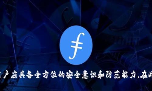 jiaoti小狐钱包密钥被别人盗走怎么办？详尽应对策略与防范措施/jiaoti

小狐钱包, 密钥安全, 加密货币, 盗窃防范/guanjianci

## 引言

在数字资产日益普及的今天，加密货币钱包成为了人们管理和交易数字资产的重要工具。小狐钱包作为一种受欢迎的加密钱包，支持多种数字货币的存储和交易。然而，许多用户在使用过程中可能面临密钥被盗的风险。密钥一旦被盗，可能导致资产的重大损失。本文将详细探讨如果小狐钱包的密钥被别人盗走，用户应该怎么办，提供应对策略，并针对相关问题进行深入分析。

## 1. 立即采取措施

### 1.1 确认盗窃的情况

在发现小狐钱包密钥被盗之后，首先要做的就是确认盗窃的实际情况。通常，在以下情况下，你需要考虑密钥是否已经泄露：

- **异常交易**：检查钱包中的交易记录，是否有未经授权的交易。
- **登录提醒**：如果有助于检测，查看是否有来自未知设备或位置的登录记录。
- **安全通知**：如果小狐钱包发送了关于安全设置的警告，务必认真对待。

### 1.2 立即更改密码及安全设置

一旦确认密钥遭遇盗窃，第一时间应更改账户的登录密码和相关的安全设置。具体步骤包括：

- 进入小狐钱包的安全设置页面。
- 选择“更改密码”选项，设置一个强密码，避免使用类似“123456”或“password”这样的简单密码。
- 启用双因素认证（2FA），增加额外的安全层级，以防止进一步的未授权访问。

### 1.3 采取防护措施

在处理完密码和安全设置后，应立即采取防护措施，确保账户及资产的安全，包括：

- **停止使用受影响的设备**：如果你的手机或电脑存在被黑客入侵的风险，建议暂时停止使用。
- **备份新密钥**：如果你使用了新生成的密钥或恢复短语，务必将其安全保存并备份到不同的位置。

## 2. 报告盗窃事件

### 2.1 向小狐钱包客服反映情况

一旦发现密钥被盗，应立即向小狐钱包的客服团队报告此事件。他们可能会采取措施冻结钱包，避免资产进一步被盗。

- 提供详细信息：向客服提供包括交易记录、发现盗窃的时间和具体情况在内的信息。
- 保存邮件记录：在与客服沟通后，确保保存相关的通讯记录，以备日后追踪。

### 2.2 向相关执法部门报警

如果你的资产数额较大，建议联系当地的执法部门进行报案。尽管加密货币的追踪存在一定难度，但提供相关信息有助于他们调查。

- 准备证据材料：除了交易记录外，还可以提供任何可能帮助追踪的资料，如电邮、短信内容等。

## 3. 意识到资金安全的长期重要性

### 3.1 加强安全知识的学习

在经历密钥被盗的风险后，用户应趁机加强对加密货币安全知识的学习。安全意识的提升是避免再次遭遇相似问题的重要措施。

- 学习常见的攻击方式：例如钓鱼攻击、恶意软件、社交工程等，以便提高警惕。
- 加入相关社群：加入加密货币的学习社群或者论坛，交流信息、分享经验，可以获得更好的安全知识。

### 3.2 定期审查安全措施

用户应定期审查和更新自己的安全措施，确保在不断变化的网络环境中保持安全。建议每隔一段时间：

- 检查钱包的安全设置是否符合当前的最佳实践。
- 更新或更改密码和密钥，避免长期使用同样的凭证。

## 4. 备份与恢复策略

### 4.1 重要性与方法

备份和恢复是确保数字资产安全的重要策略。用户需要制定有效的备份计划，避免因意外情况损失资产。

- 使用安全的方法备份密钥和恢复短语，确保这些信息仅被自己掌握。
- 考虑使用物理设备或冷存储钱包来存储重要的恢复信息，减少在线泄露的风险。

### 4.2 定期测试恢复计划

除了备份信息外，用户还应定期测试恢复策略，以确保在真正需要时可以顺利恢复。

- 进行恢复实验，从而验证备份的有效性，确保未来的资产不会因备份失效而损失。

## 5. 未来的安全防范措施

虽然目前的事件已经发生，但学习从中吸取教训，制定未来的安全防范措施显得尤为重要。用户在未来的操作中可以采取以下措施：

- **保持软件更新**：确保你使用的钱包及相关软件始终是最新版本，从而避免安全漏洞被利用。
- **慎用公共网络**：尽量避免在公共Wi-Fi环境下进行交易或访问钱包，防范网络攻击。

## 常见问题解答

### 问题一：小狐钱包的密钥如何保存最安全？

为了保护小狐钱包的密钥，用户应采取综合的安全措施，包括使用硬件钱包、采用极强的密码、启用双因素认证等。此外，定期备份密钥并将备份保存在安全的地方，如安全的USB驱动器上。

具体来说，用户可以考虑以下几种方式来增强密钥的安全性：

1. **使用硬件钱包**：硬件钱包是存储加密货币私钥的安全设备，可以有效防止黑客的攻击。

2. **加密存储**：如果需要将密钥存储在数字形式，确保使用加密软件，将其加密后存储在安全的位置。

3. **定期更换密钥**：定期更换密钥可降低其被盗的风险，因为每次更换都能有效对抗潜在的攻击者。

### 问题二：小狐钱包被盗之后可以追赃吗？

由于加密货币的匿名性和不可逆转性，追回被盗资产的难度非常大。一旦资金转出至其他地址，通常无法追踪或恢复。

不过，用户仍可以尝试以下方法进行追赃：

1. **向平台报告**：及时向交易所或钱包服务商报告，希望他们能冻结相关账号，防止资金继续流失。

2. **调查机构协助**：有些专业的区块链调查公司可以提供帮助，他们会尝试追查流动资金的去向。

3. **记录账本**：整理所有交易记录和证据，以备将来需要时使用，尤其是在报案时提供给警方。

### 问题三：小狐钱包有什么安全防护功能？

小狐钱包提供多种安全防护功能，包括双因素认证（2FA）、生物识别技术（如指纹/面部识别）和密码保护。 

具体来说，小狐钱包的防护功能包括：

1. **双因素认证**：开通后，在登录时需要输入动态验证码，大大增强了安全性。

2. **生物识别**：支持指纹或面部识别功能，方便又安全，避免因输入密码泄露的风险。

3. **安全警报**：如果检测到异常活动，会立即通知用户，及时采取措施，以降低费用损失。

### 问题四：有什么方法可以避免再次被盗？

为了避免再次遭到盗窃，用户可以采取一系列的预防措施，如使用冷存储钱包、定期更新安全设置以及增强安全知识。

以下是一些具体的预防建议：

1. **冷存储**：将大部分资产转移至硬件钱包或纸钱包中，这样就算热钱包受到攻击，损失也最少。

2. **安全教育**：不断提高对网络安全的认识，了解各种恶意攻击手段，以防未来受到攻击。

3. **不随意点击链接**：在网上接收到不明链接或电子邮件时，切忌随意点击，尤其是涉及登录和交易的链接。

### 问题五：发生盗窃后如何告诉身边的朋友？

发生密钥被盗事件后，提醒身边的朋友也很重要，以防类似事件发生在他们身上。可以通过以下方式进行有效沟通：

1. **分享经历**：与朋友分享自己遭遇的具体细节，包括如何发现、处理及后续的措施，传递信息的重要性。

2. **组织交流会**：如果有多个朋友使用同样的钱包，组织一次小型聚会，探讨加密货币的风险与防范措施。

3. **社交媒体宣传**：通过社交网络分享此事，提高更多人的警惕和安全意识，让他们了解保护自己数字资产的重要性。

## 结语

在数字货币逐渐受到重视的时代，保护好我们的资产显得尤为重要。小狐钱包的密钥一旦被盗，需揭示危机应对的必要性。从确认盗窃、采取紧急措施，到加强未来的安全防范，用户应具备全方位的安全意识和防范能力。在此过程中，共享经验和教训，也不仅能够保护自己，更能帮助他人，形成良好的数字资产安全文化。在未来，每位用户都应不断学习和适应，以应对日益复杂的网络环境和安全挑战。