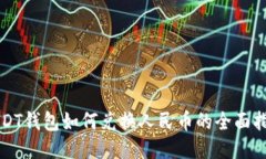 USDT钱包如何兑换人民币的