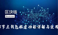 USDT节点钱包搭建功能详解