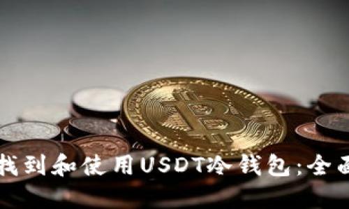 如何找到和使用USDT冷钱包：全面指南