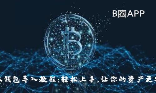 小狐钱包导入教程：轻松上手，让你的资产更安全