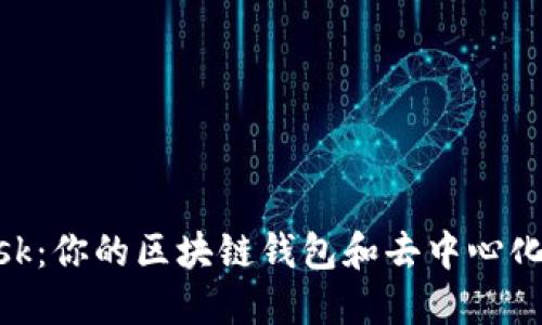 MetaMask：你的区块链钱包和去中心化应用桥梁