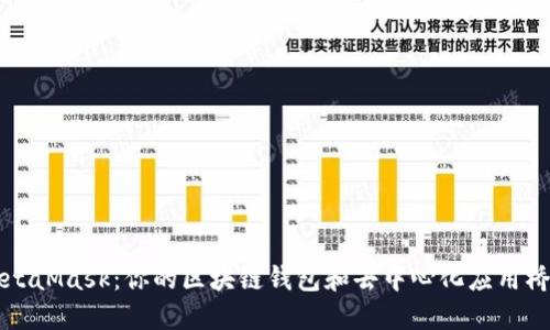 MetaMask：你的区块链钱包和去中心化应用桥梁