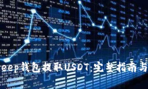如何使用BitKeep钱包提取USDT：完整指南与常见问题解析