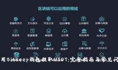 如何使用BitKeep钱包提取