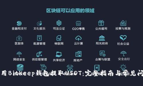 如何使用BitKeep钱包提取USDT：完整指南与常见问题解析