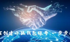 如何创建小狐钱包账号：
